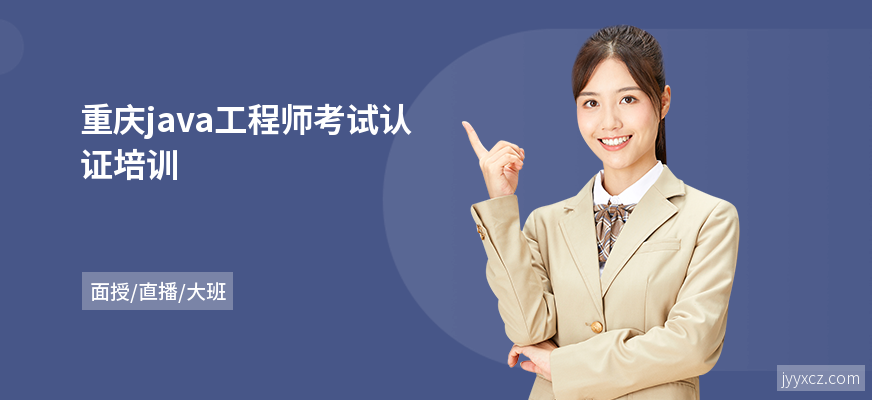 重庆java工程师考试认证培训