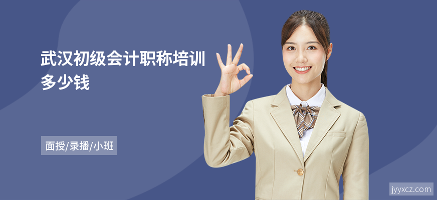 武汉初级会计职称培训多少钱