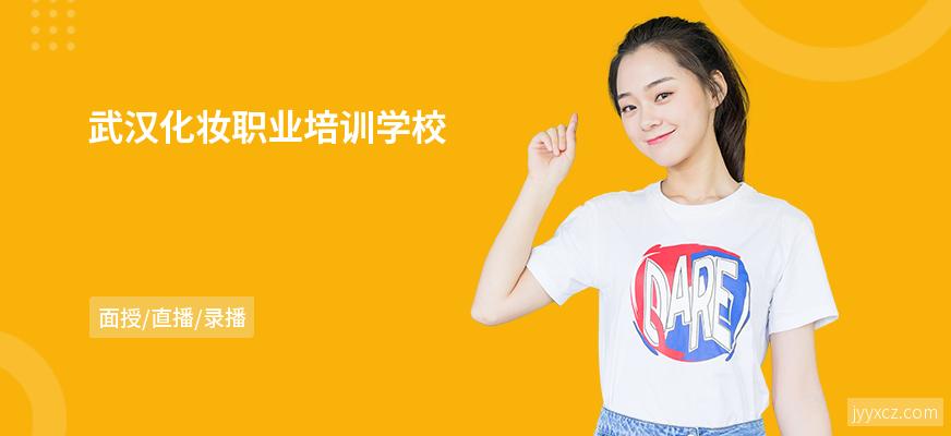 武汉化妆职业培训学校
