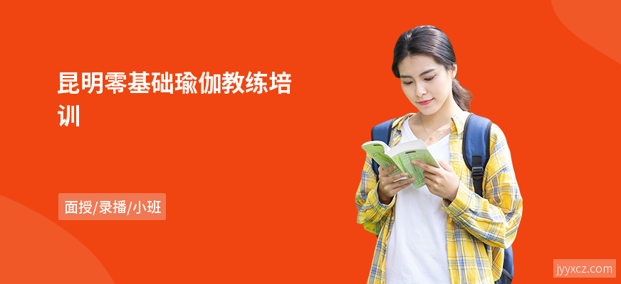 昆明零基础瑜伽教练培训