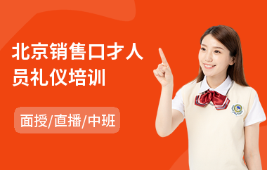北京销售口才人员礼仪培训(销售口才服务能力培训)