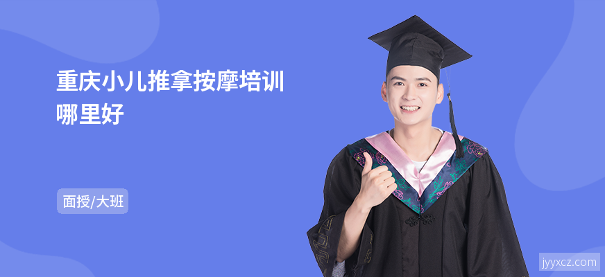 重庆小儿推拿按摩培训哪里好