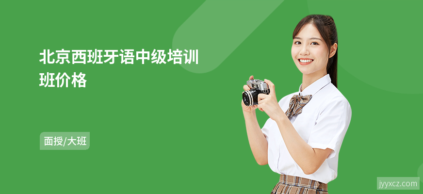 北京西班牙语中级培训班价格