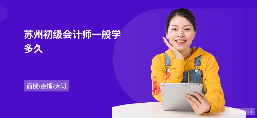 苏州初级会计师一般学多久