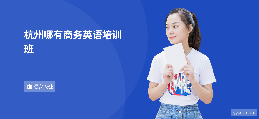 杭州哪有商务英语培训班
