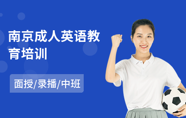 南京成人英语教育培训(成人英语考试培训哪个好)