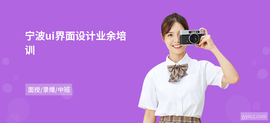 宁波ui界面设计业余培训