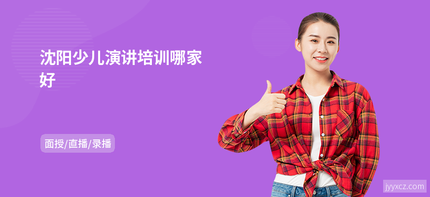 沈阳少儿演讲培训哪家好