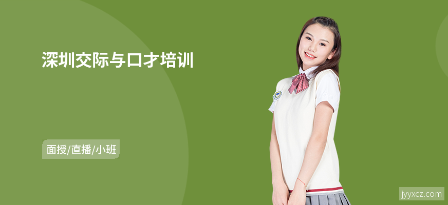深圳交际与口才培训