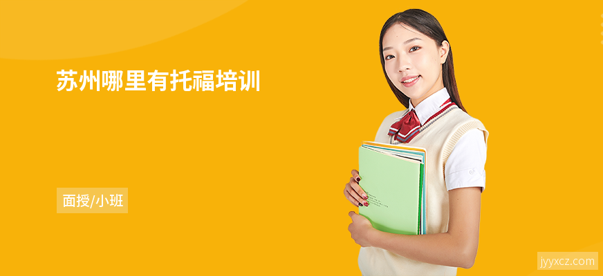 苏州哪里有托福培训