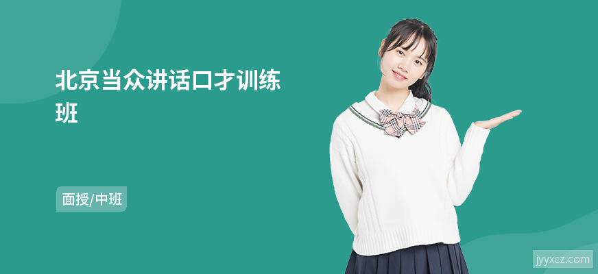 北京当众讲话口才训练班