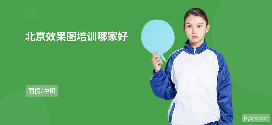 北京效果图培训哪家好