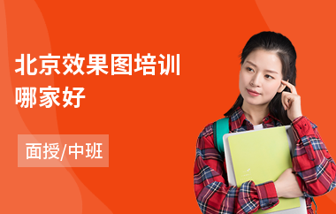 北京效果图培训哪家好