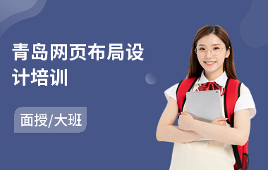 青岛网页布局设计培训
