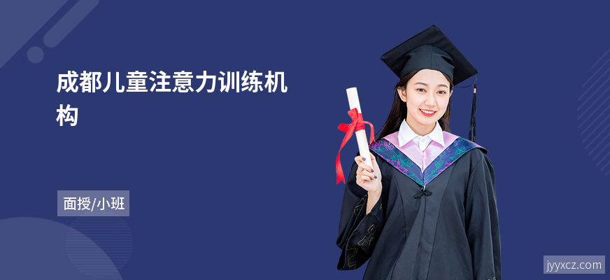 成都儿童注意力训练机构