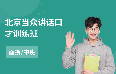 北京当众讲话口才训练班