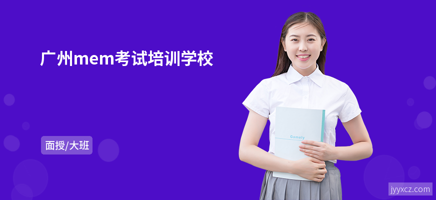 广州mem考试培训学校