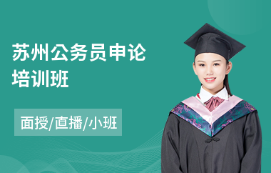 苏州公务员申论培训班(公务员考级培训)