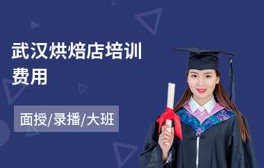 武汉烘焙店培训费用(烘焙师培训价格)