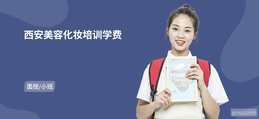 西安美容化妆培训学费
