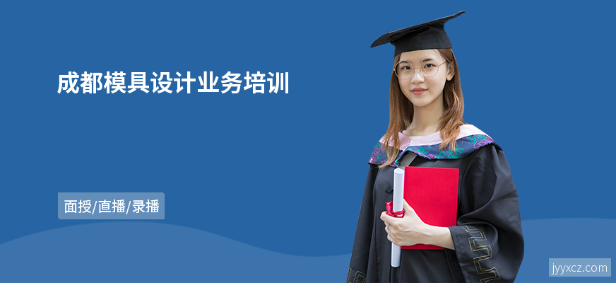 成都模具设计业务培训