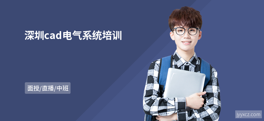 深圳cad电气系统培训