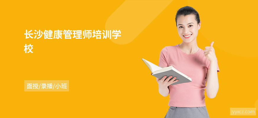 长沙健康管理师培训学校