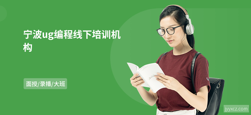 宁波ug编程线下培训机构