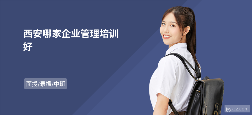 西安哪家企业管理培训好
