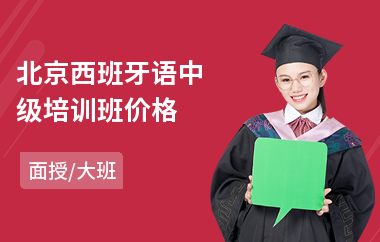 北京西班牙语中级培训班价格