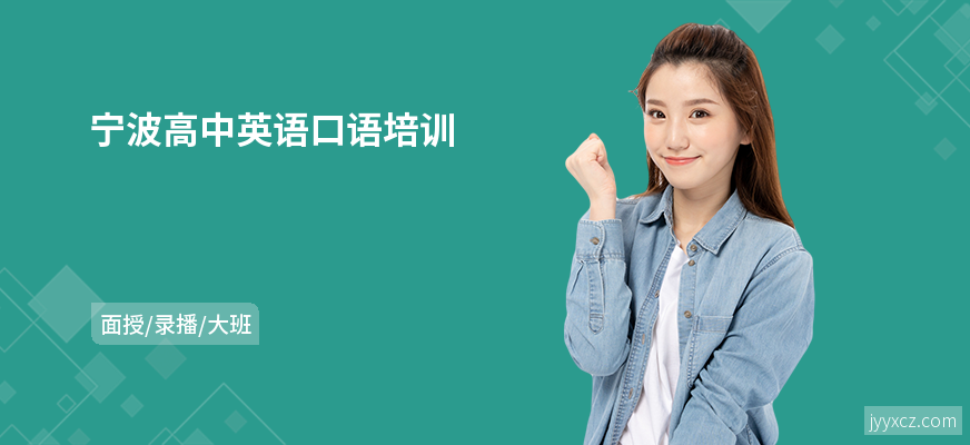 宁波高中英语口语培训