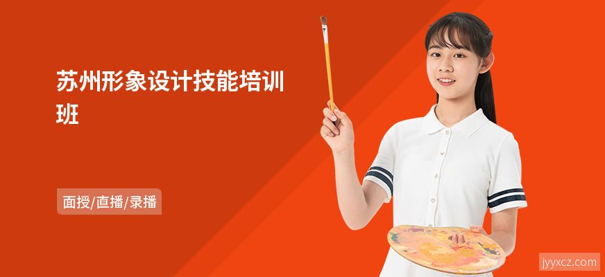 苏州形象设计技能培训班
