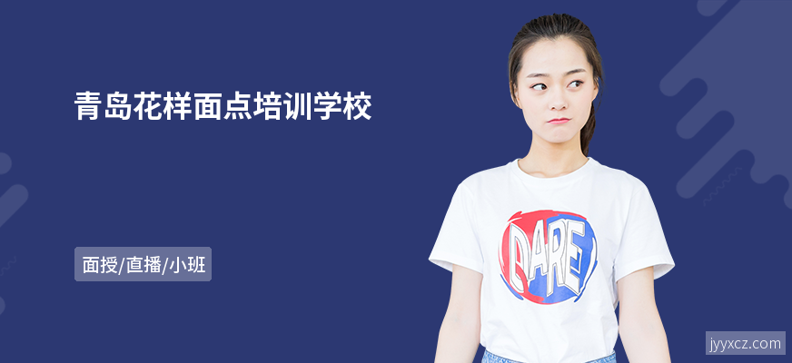 青岛花样面点培训学校