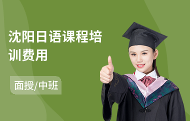 沈阳日语课程培训费用