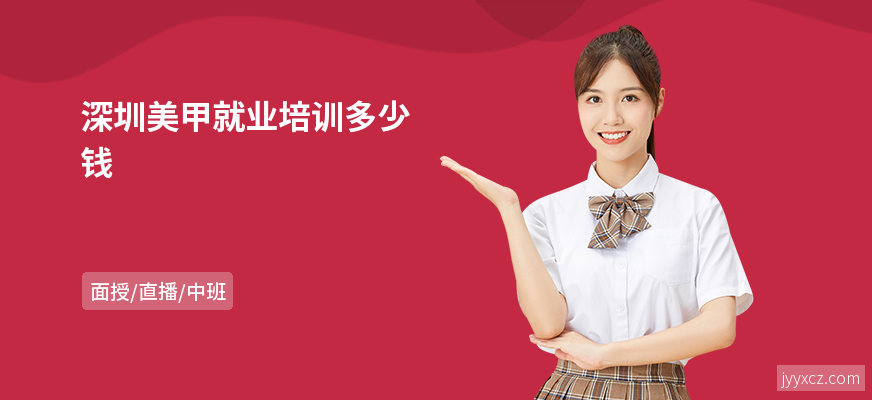 深圳美甲就业培训多少钱