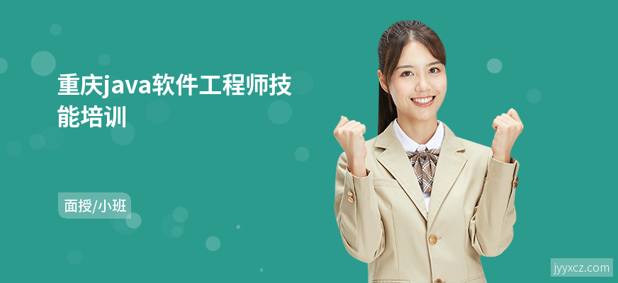 重庆java软件工程师技能培训