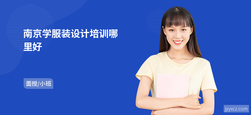 南京学服装设计培训哪里好