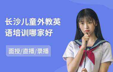 长沙儿童外教英语培训哪家好(少儿外教英语培训班)
