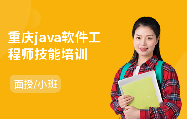 重庆java软件工程师技能培训