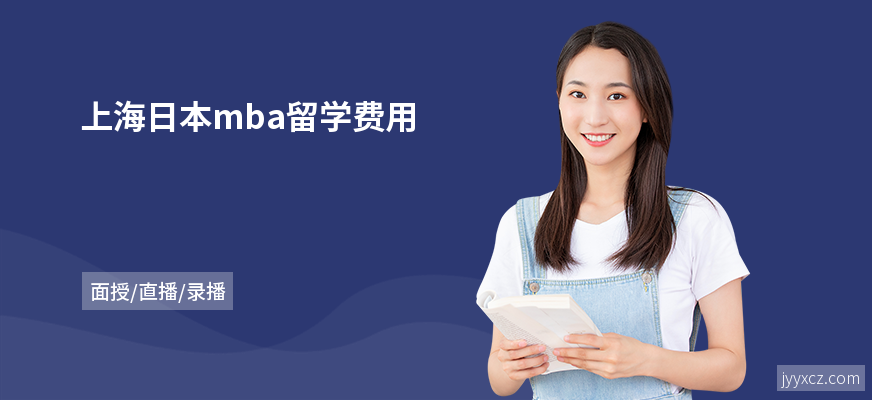 上海日本mba留学费用