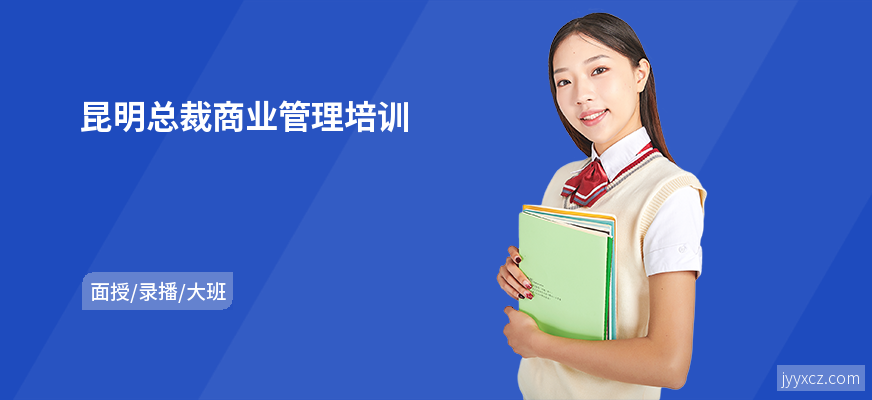 昆明总裁商业管理培训