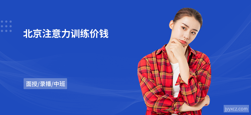 北京注意力训练价钱