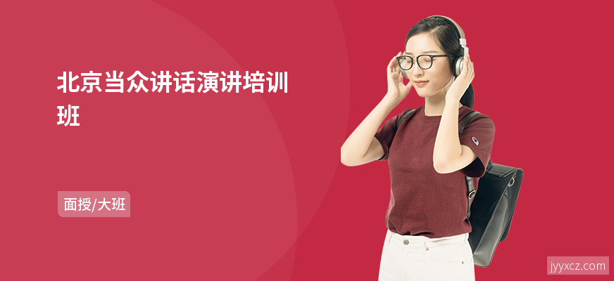 北京当众讲话演讲培训班