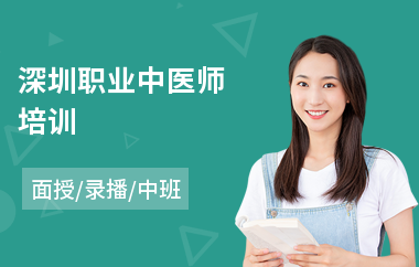 深圳职业中医师培训(中医师教育培训班)