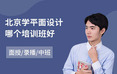 北京学平面设计哪个培训班好(it平面设计培训价格)