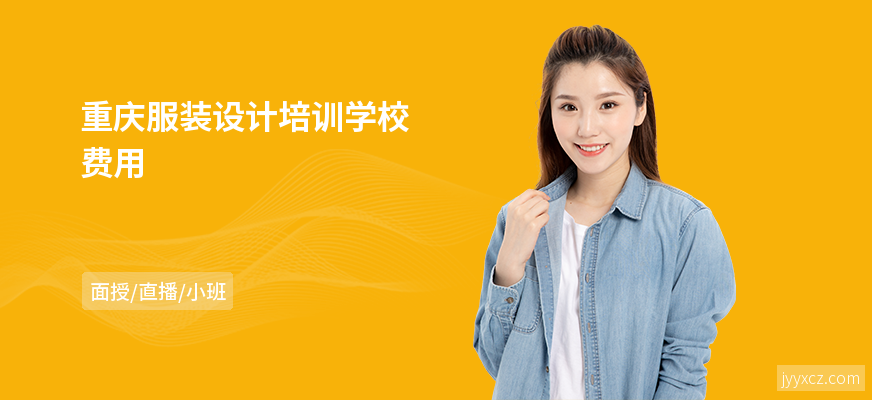 重庆服装设计培训学校费用