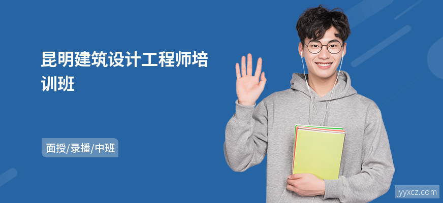 昆明建筑设计工程师培训班
