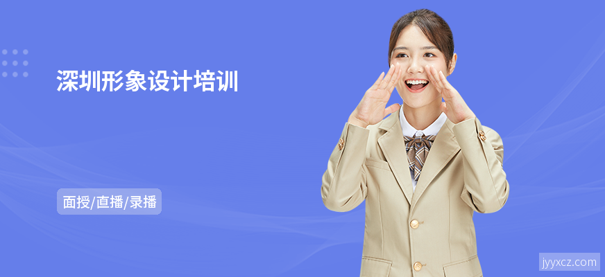 深圳形象设计培训