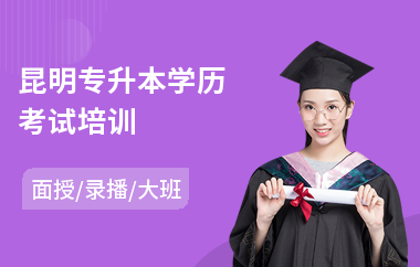 昆明专升本学历考试培训