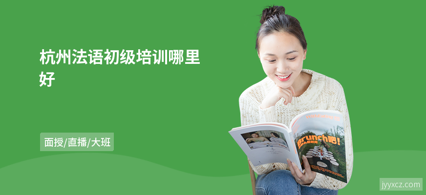 杭州法语初级培训哪里好